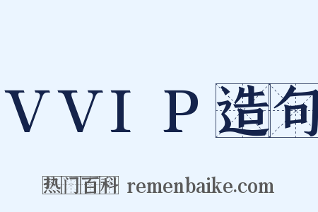 VVIP造句是什么意思的图片